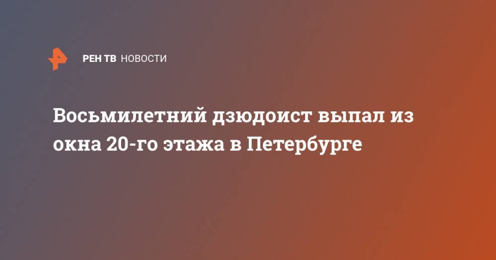 Восьмилетний дзюдоист выпал из окна 20-го этажа в Петербурге - ren.tv - Санкт-Петербург - р-н Приморский