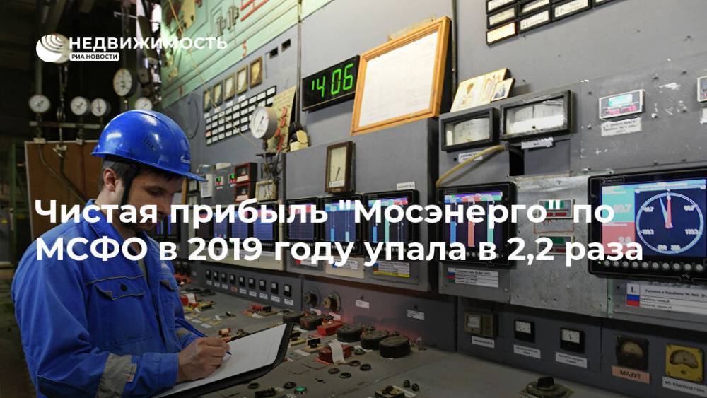 Чистая прибыль "Мосэнерго" по МСФО в 2019 году упала в 2,2 раза - realty.ria.ru - Москва