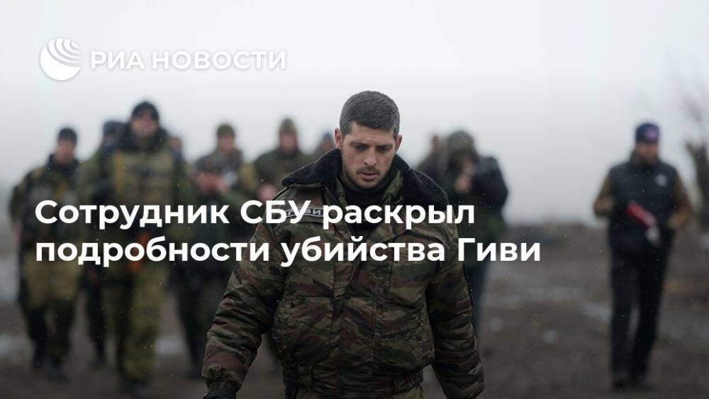 Сотрудник СБУ раскрыл подробности убийства Гиви - ria.ru - Москва - Украина - Сомали
