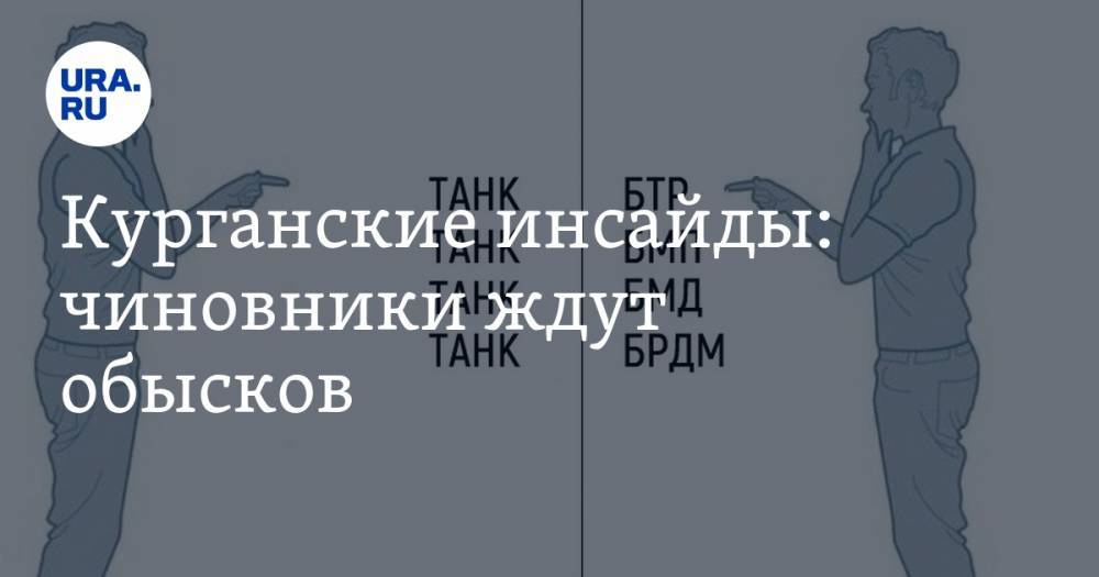 Вадим Шумков - Курганские инсайды: чиновники ждут обысков - ura.news - Шадринск