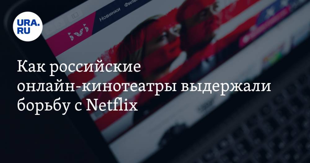 Анна Майорова - Как российские онлайн-кинотеатры выдержали борьбу с Netflix - ura.news - Россия