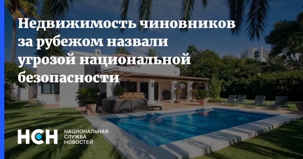 Кирилл Кабанов - Недвижимость чиновников за рубежом назвали угрозой национальной безопасности - nsn.fm
