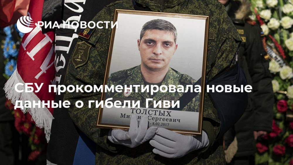 СБУ прокомментировала новые данные о гибели Гиви - ria.ru - Украина - Киев - ДНР
