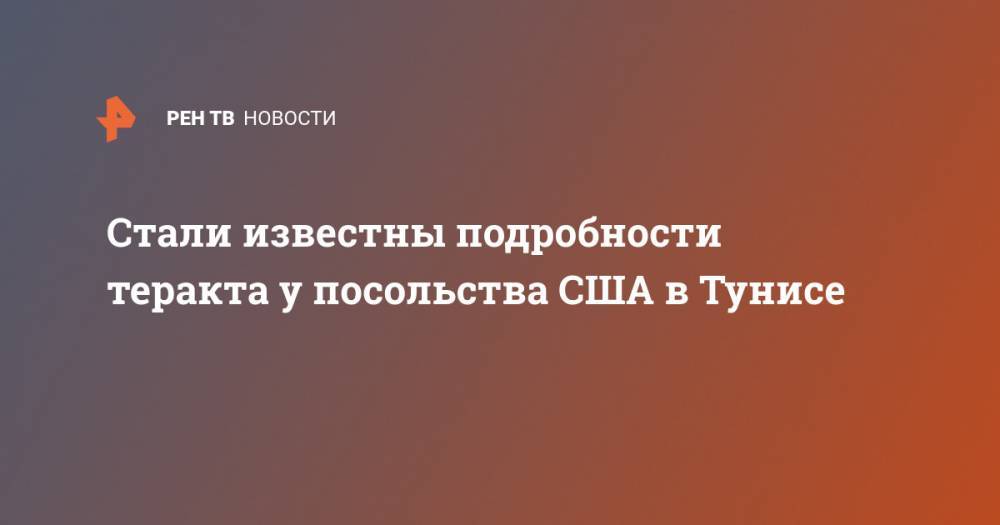 Стали известны подробности теракта у посольства США в Тунисе - ren.tv - США - Тунис - Тунисская Респ.