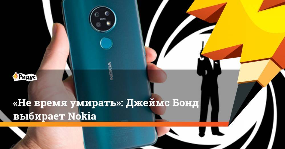 Джеймс Бонд - «Невремя умирать»: Джеймс Бонд выбирает Nokia - ridus.ru - Финляндия