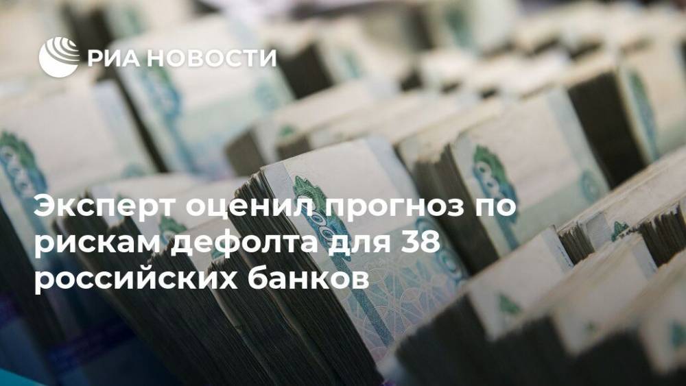 Антон Шабанов - Эксперт оценил прогноз по рискам дефолта для 38 российских банков - ria.ru - Москва