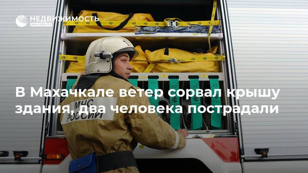 В Махачкале ветер сорвал крышу здания, два человека пострадали - realty.ria.ru - Москва - Россия - Махачкала