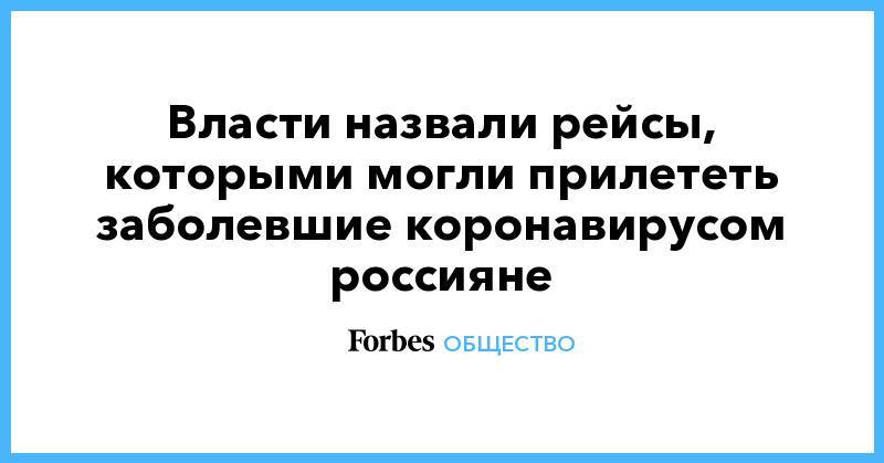 Власти назвали рейсы, которыми могли прилететь заболевшие коронавирусом россияне - forbes.ru - Москва - Молдавия - Кишинев