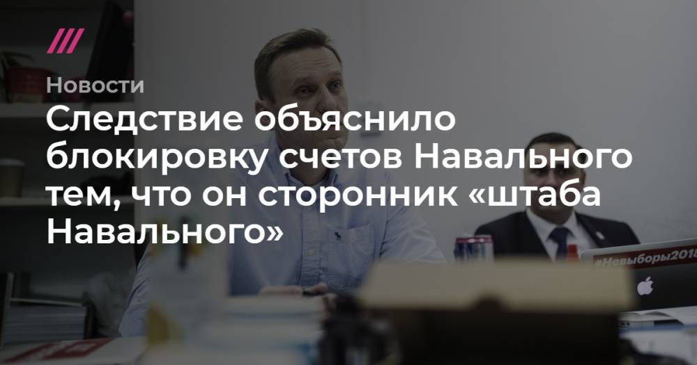 Иван Жданов - Следствие объяснило блокировку счетов Навального тем, что он сторонник «штаба Навального» - tvrain.ru