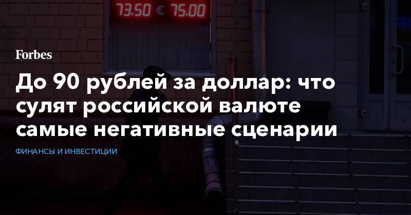 До 90 рублей за доллар: что сулят российской валюте самые негативные сценарии - forbes.ru - Россия