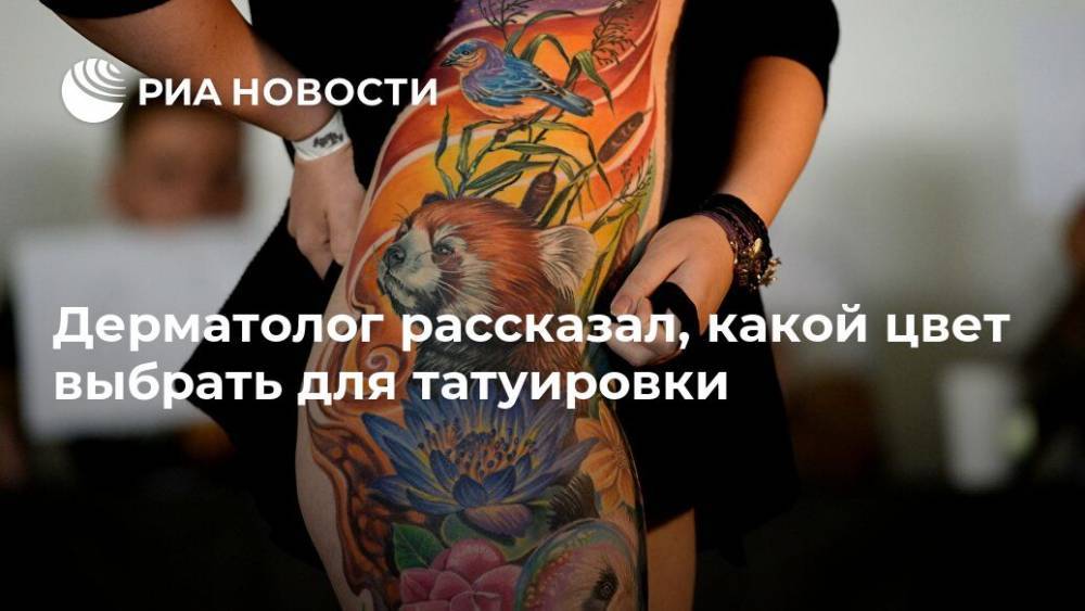 Дерматолог рассказал, какой цвет выбрать для татуировки - ria.ru - Москва