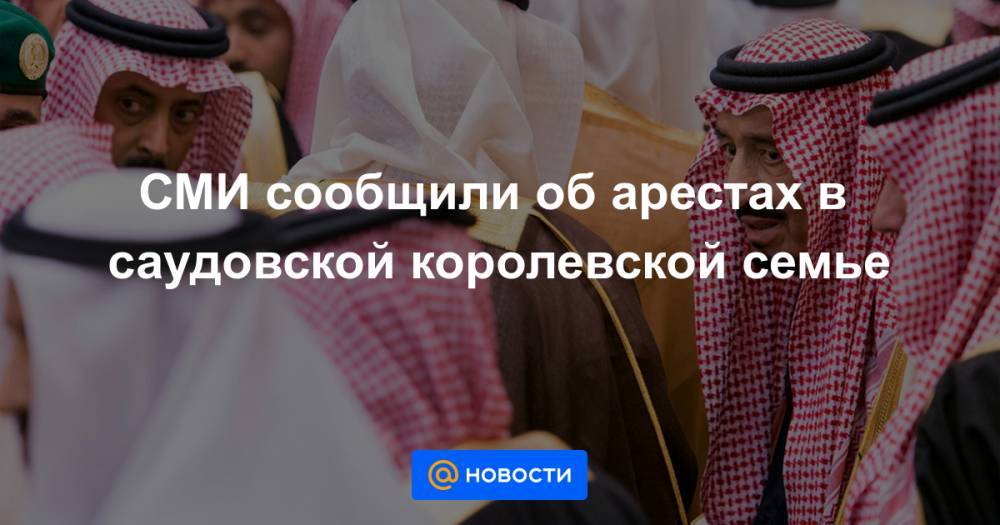 СМИ сообщили об арестах в саудовской королевской семье - news.mail.ru - Катар