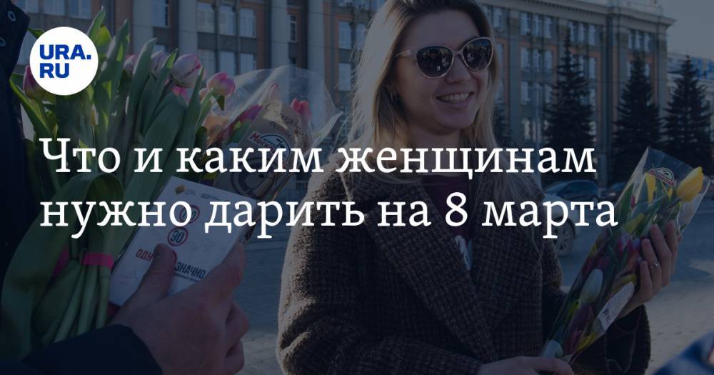 Елена Перминова - Что и каким женщинам нужно дарить на 8 марта - ura.news