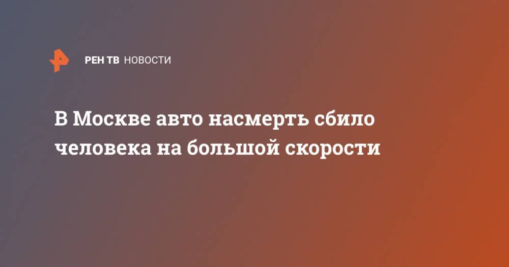 В Москве авто насмерть сбило человека на большой скорости - ren.tv - Москва - Зеленоград - поселение Сосенское