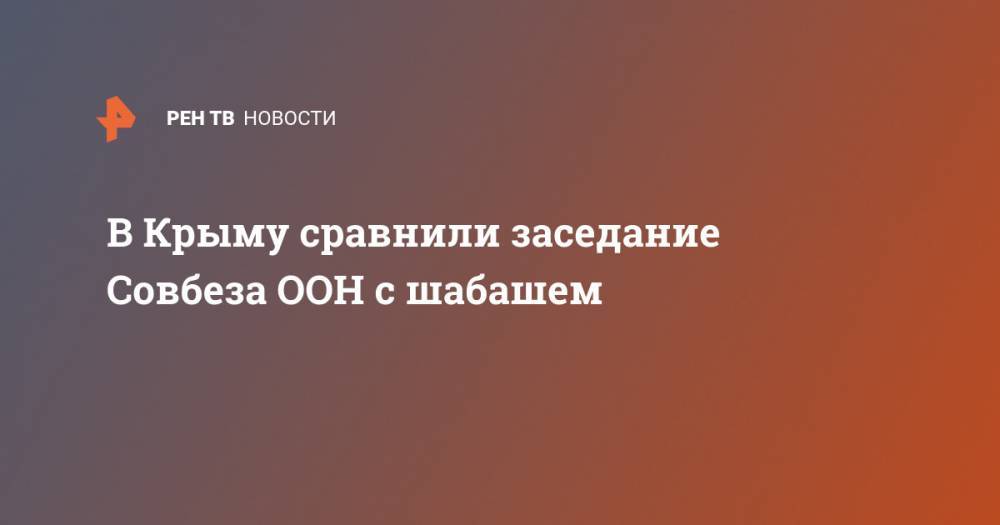 Александр Молохов - В Крыму сравнили заседание Совбеза ООН с шабашем - ren.tv - Россия - Крым