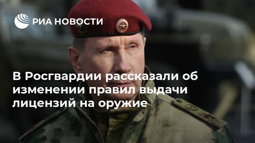 Виктор Золотов - В Росгвардии рассказали об изменении правил выдачи лицензий на оружие - ria.ru - Москва