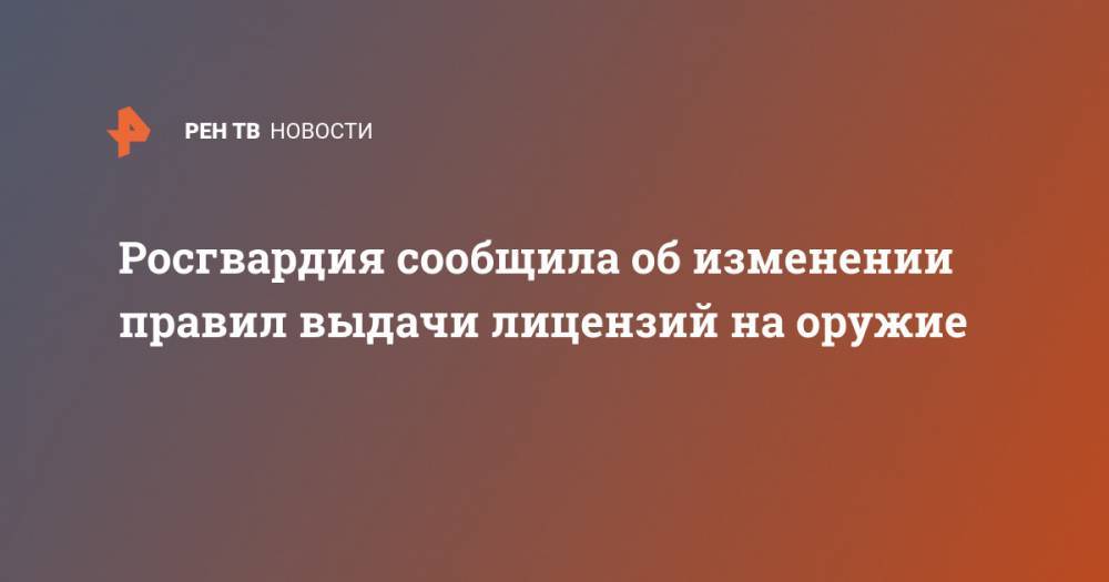 Виктор Золотов - Росгвардия сообщила об изменении правил выдачи лицензий на оружие - ren.tv