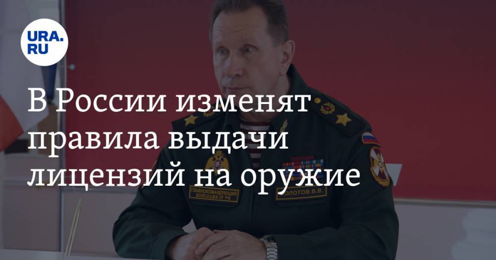 Виктор Золотов - В России изменят правила выдачи лицензий на оружие - ura.news - Россия