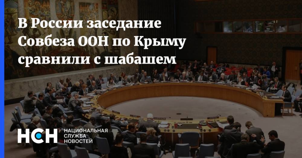 Александр Молохов - В России заседание Совбеза ООН по Крыму сравнили с шабашем - nsn.fm - Россия - Крым