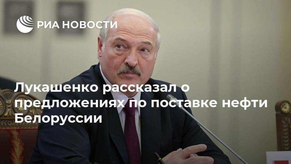 Александр Лукашенко - Юрий Назаров - Андрей Рыбаков - Азербайджан - Лукашенко рассказал о предложениях по поставке нефти Белоруссии - ria.ru - Белоруссия - Минск