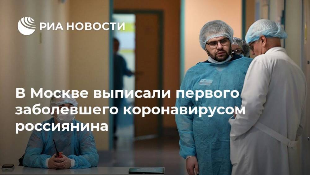 Давид Беров - В Москве выписали первого заболевшего коронавирусом россиянина - ria.ru - Москва - Россия