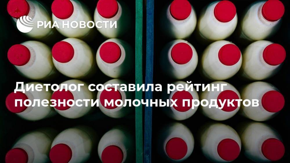 Лидия Ионова - Диетолог составила рейтинг полезности молочных продуктов - ria.ru - Москва