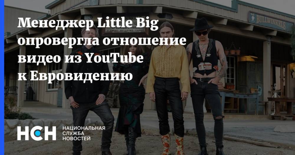 Менеджер Little Big опровергла отношение видео из YouTube к Евровидению - nsn.fm