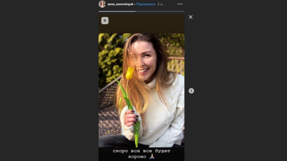 Анастасия Заворотнюк - Анна Заворотнюк - Дочь Заворотнюк заявила, что «скоро все будет хорошо» - vestirossii.com - Москва