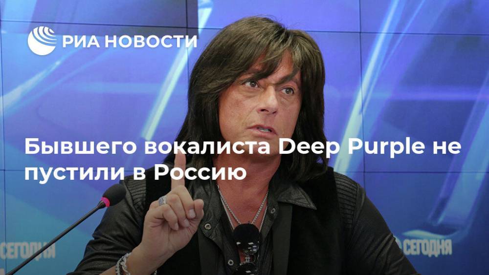 Бывшего вокалиста Deep Purple не пустили в Россию - ria.ru - Москва - Россия - Белоруссия - Смоленская обл.