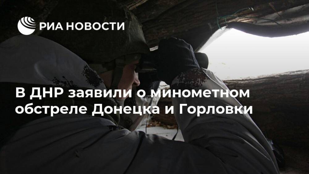 В ДНР заявили о минометном обстреле Донецка и Горловки - ria.ru - Украина - Киев - ДНР - Горловка - Донецк - ЛНР - Сцкк