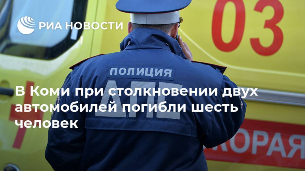 В Коми при столкновении двух автомобилей погибли шесть человек - ria.ru - Москва - респ. Коми - Печорск