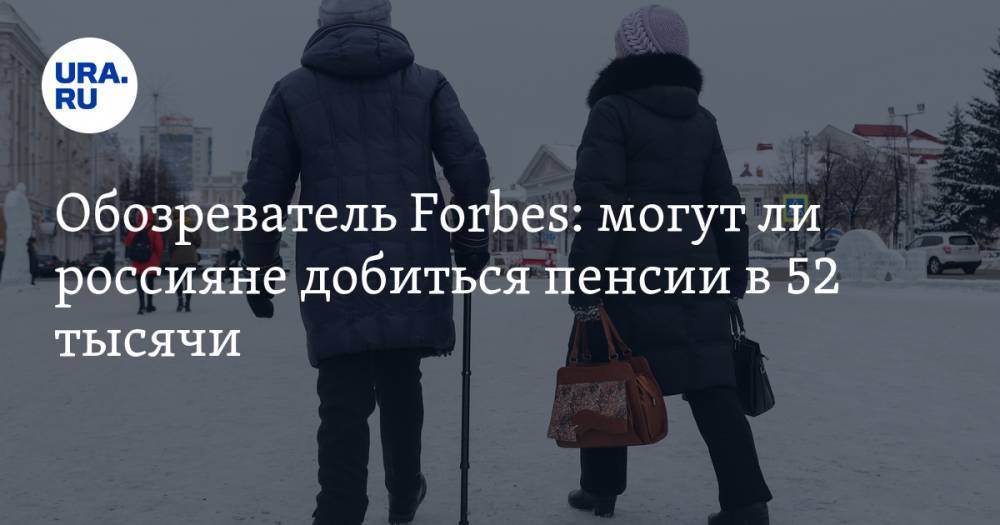 Никита Масленников - Обозреватель Forbes: могут ли россияне добиться пенсии в 52 тысячи - ura.news - Россия - Омск