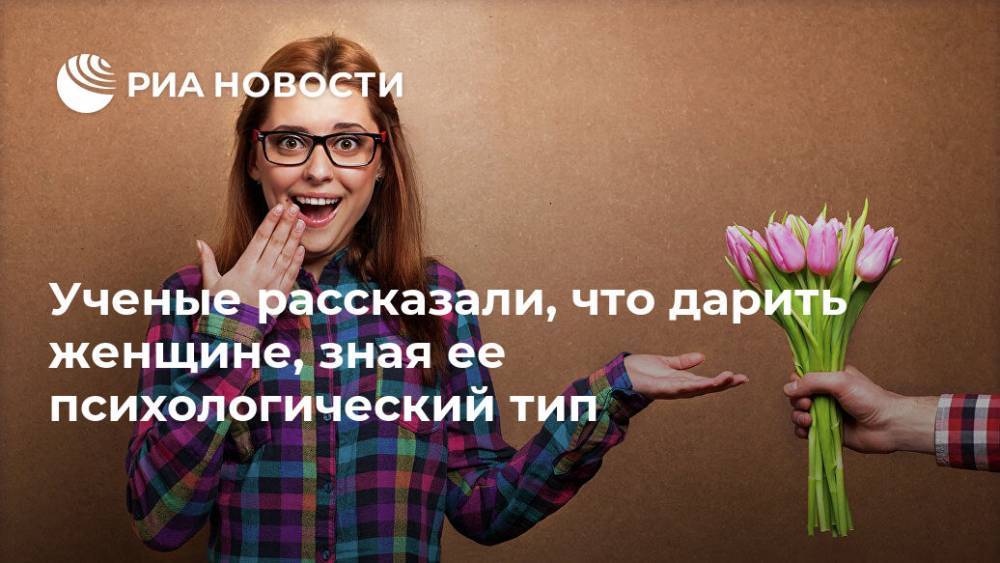 Ученые рассказали, что дарить женщине, зная ее психологический тип - ria.ru