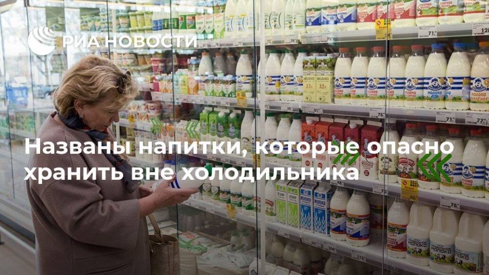 Названы напитки, которые опасно хранить вне холодильника - ria.ru - Москва