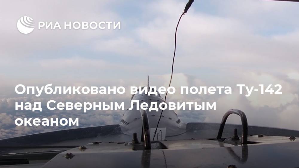 Опубликовано видео полета Ту-142 над Северным Ледовитым океаном - ria.ru - Москва