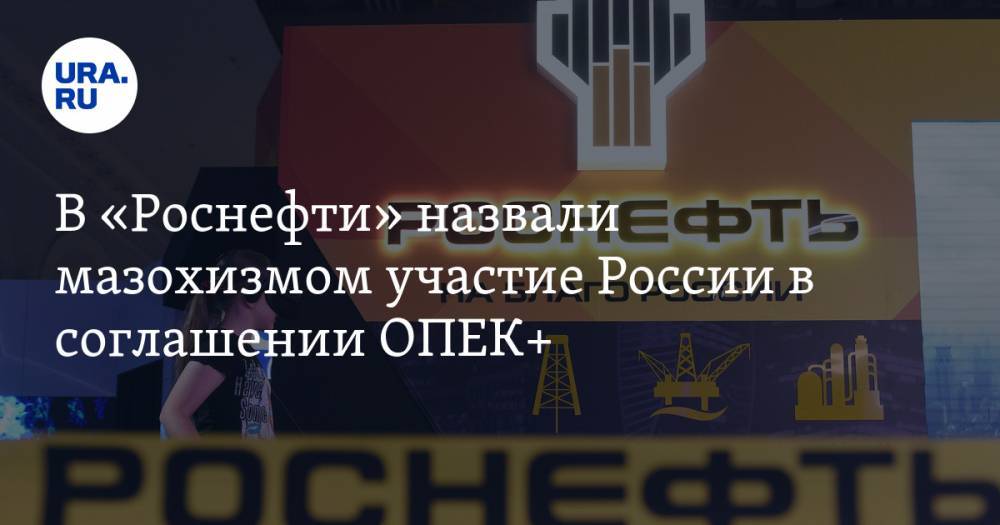 Михаил Леонтьев - В «Роснефти» назвали мазохизмом участие России в соглашении ОПЕК+ - ura.news - Россия