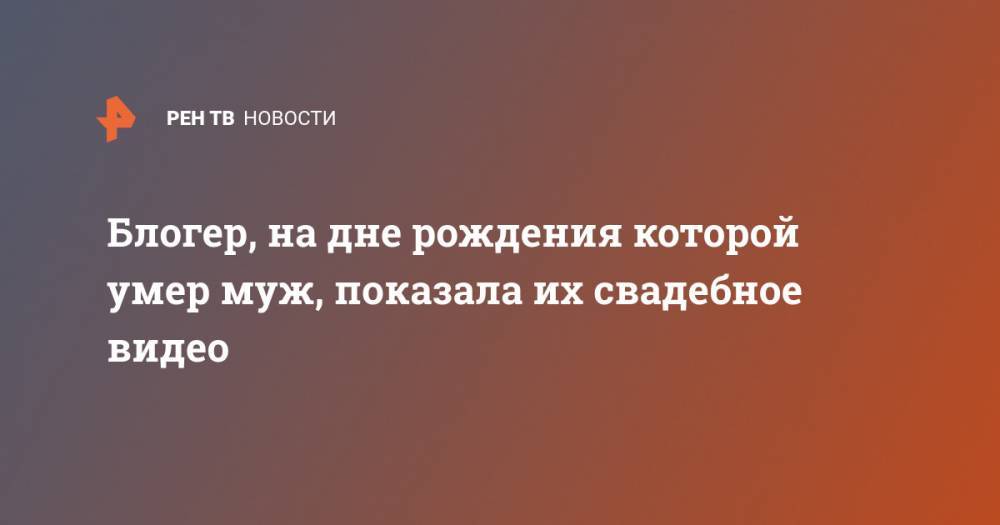 Екатерина Диденко - Блогер - Блогер, на дне рождения которой умер муж, показала их свадебное видео - ren.tv
