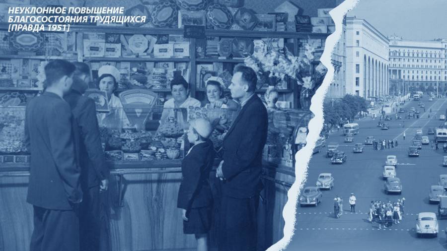 Неуклонное повышение благосостояния трудящихся [Правда 1951] - newsland.com - Россия