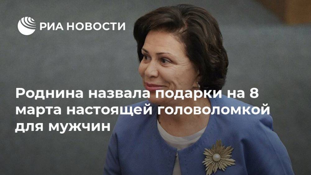 Ирина Роднина - Роднина назвала подарки на 8 марта настоящей головоломкой для мужчин - ria.ru - Москва