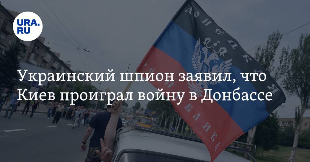 Станислав Асеев - Украинский шпион заявил, что Киев проиграл войну в Донбассе - ura.news - Украина - Киев - ДНР