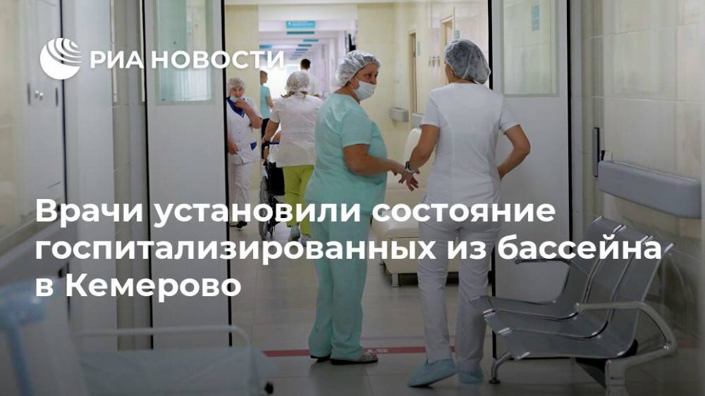 Антон Дужик - Врачи установили состояние госпитализированных из бассейна в Кемерово - ria.ru - Кемерово