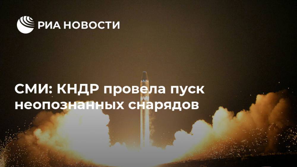 СМИ: КНДР провела пуск неопознанных снарядов - ria.ru - Москва - КНДР
