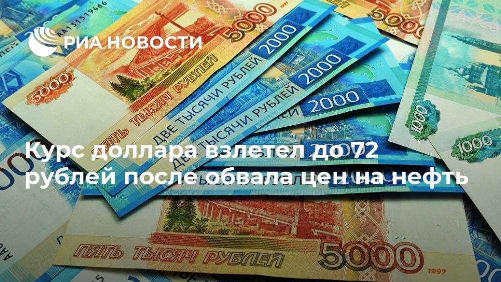 Курс доллара взлетел до 72 рублей после обвала цен на нефть - ria.ru - Москва - Россия