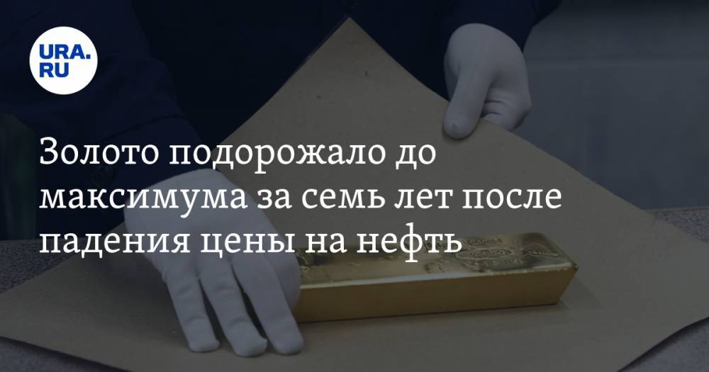 Золото подорожало до максимума за семь лет после падения цены на нефть - ura.news - Россия - Англия