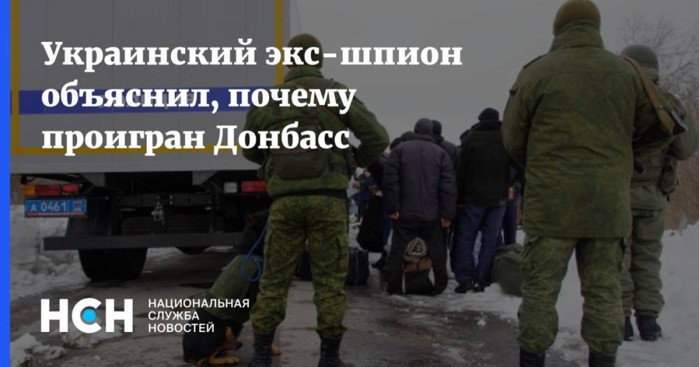 Станислав Асеев - Украинский экс-шпион объяснил, почему проигран Донбасс - nsn.fm - Украина - ДНР