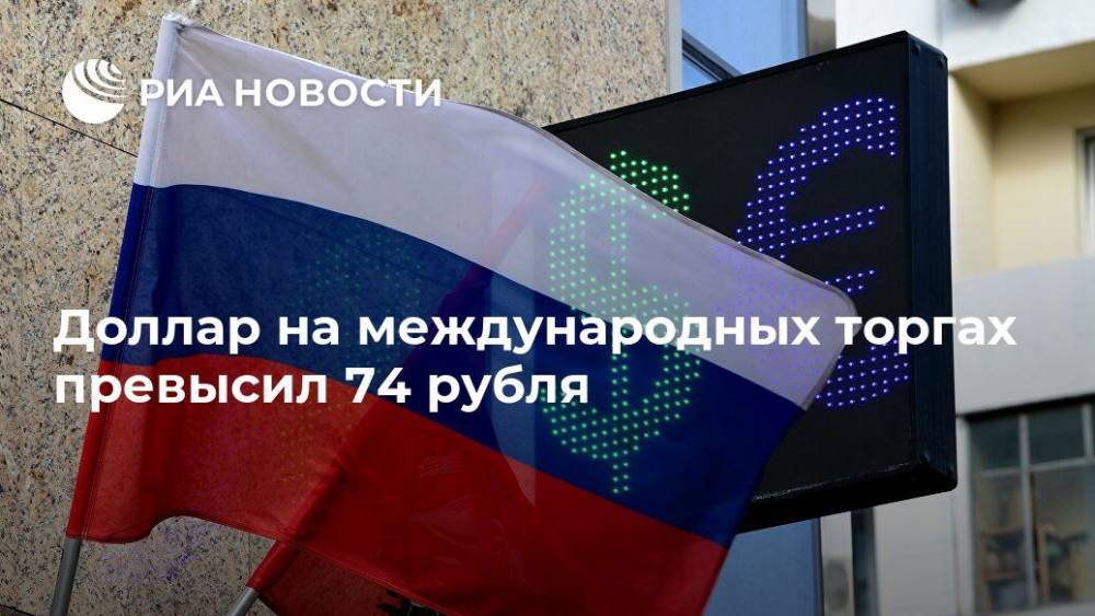 Доллар на международных торгах превысил 74 рубля - ria.ru - Москва - США