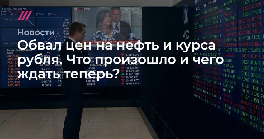 Обвал цен на нефть и курса рубля. Что произошло и чего ждать теперь? - tvrain.ru - Лондон
