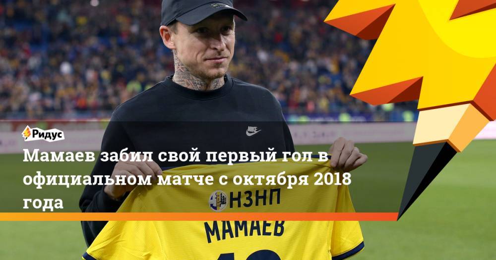 Павел Мамаев - Мамаев забил свой первый гол в официальном матче с октября 2018 года - ridus.ru - Москва - Санкт-Петербург - Краснодар