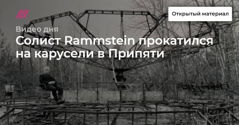 Солист Rammstein прокатился на карусели в Припяти. - tvrain.ru - Украина - Киев - Припять