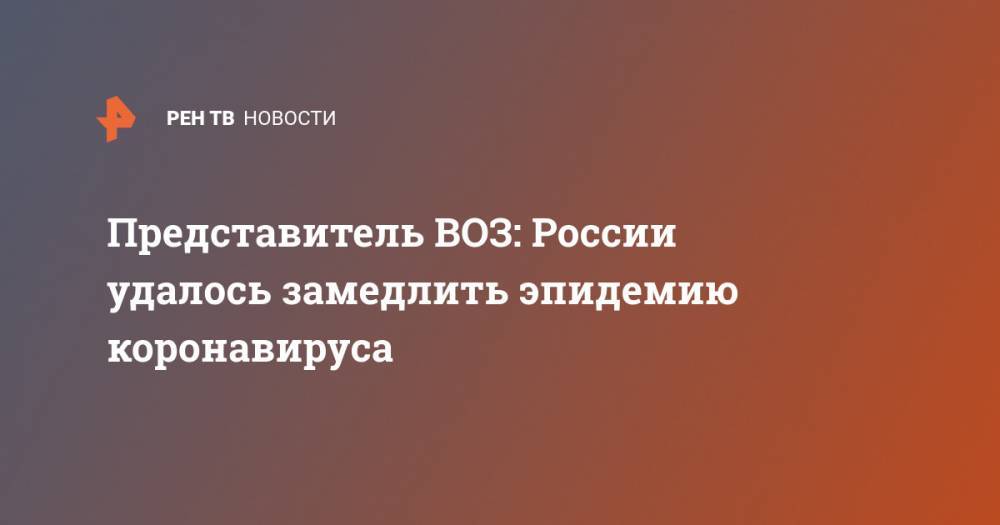 Мелита Вуйнович - Представитель ВОЗ: России удалось замедлить эпидемию коронавируса - ren.tv - Россия